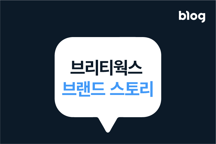 브리티웍스 브랜드 스토리