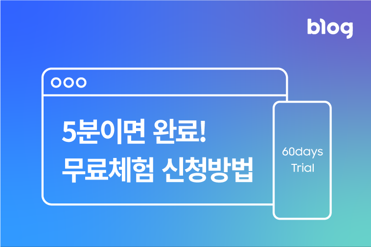 5분이면 완료! 무료체험 신청 방법