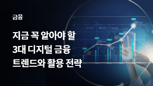 2024년에 주목하고 넘어가야 할 3가지 핵심 트렌드와 변화하는 시장을 수용하기 위한 기업의 전략에 대해 알아보세요.