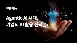 Agentic AI 시대, 기업의 AI 활용 전략은?