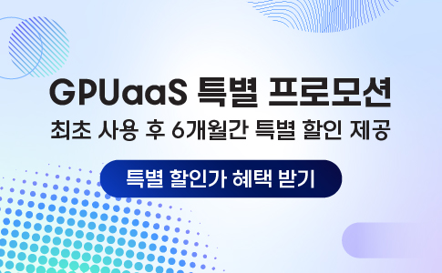 GPUaaS 특별 프로모션 최초 사용 후 6개월간 특별 할인 제공 혜택 받기 배너 이미지 mobile