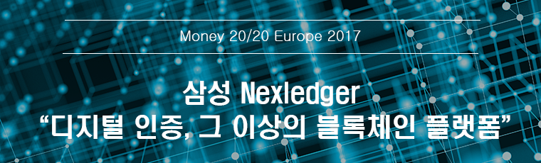 Money20/20 Europe 2017 - 삼성 Nexledger 디지털 인증, 그이상의 블록체인 플랫폼