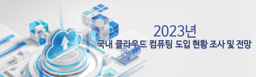 2023년 국내 클라우드 컴퓨팅 도입 현황 조사 및 전망