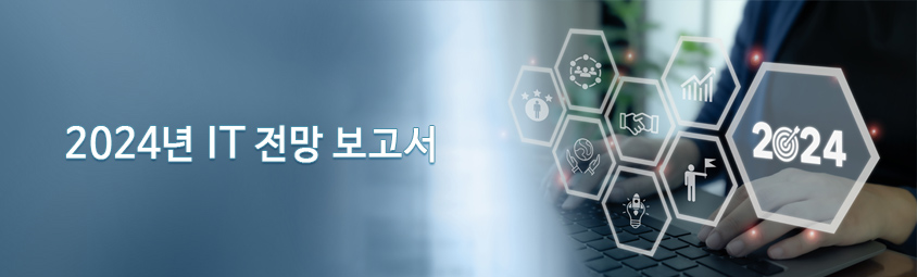 2024년 IT 전망 보고서