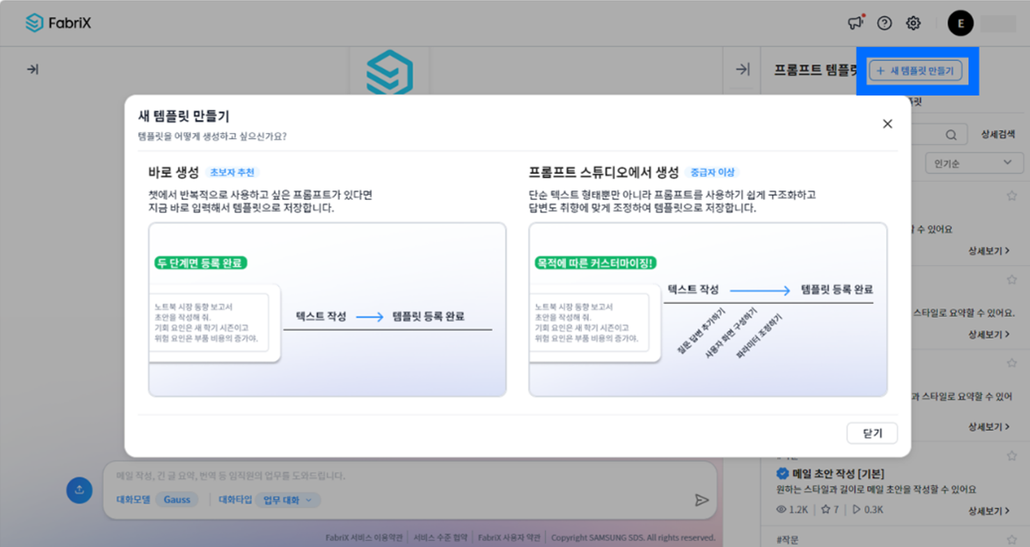 FabriX-Chat Portal의 사용자 정의 프롬프트 템플릿 생성 pc화면 캡쳐