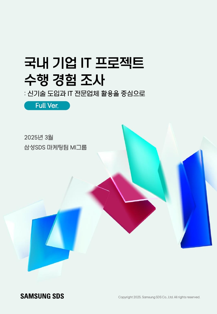 [그림 10] 국내 기업 IT 프로젝트 수행 경험 조사 (출처: 삼성 SDS 마케팅팀)