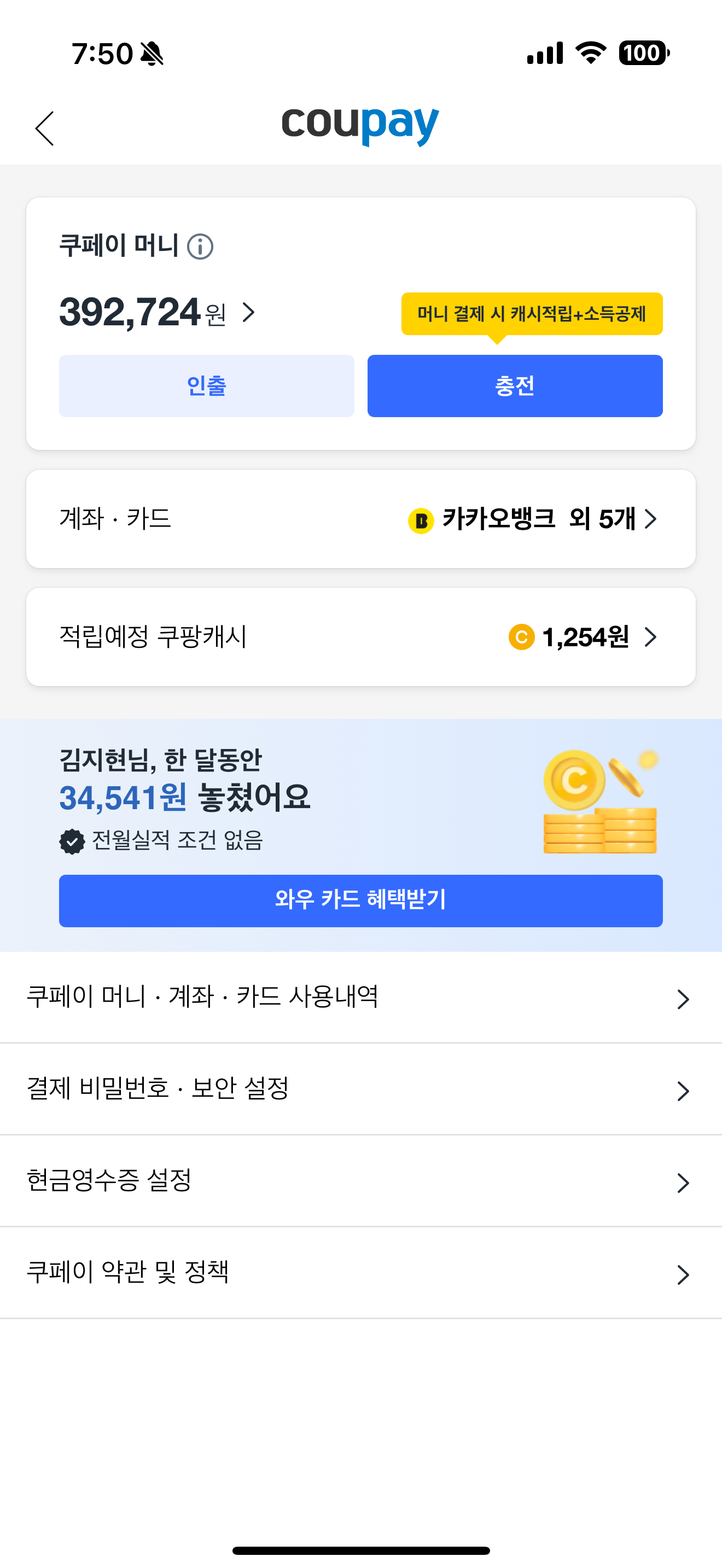 쿠팡앱 내 쿠페이 화면