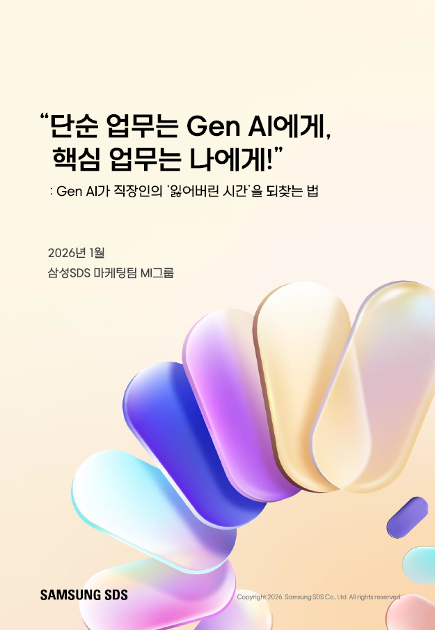 단순 업무는 Gen AI에게, 핵심 업무는 나에게! Gen AI가 직장인의 잃어버린 시간을 되찾는 법 리포트 표지 (2026년 1월 삼성SDS 마케팅팀 MI그룹)