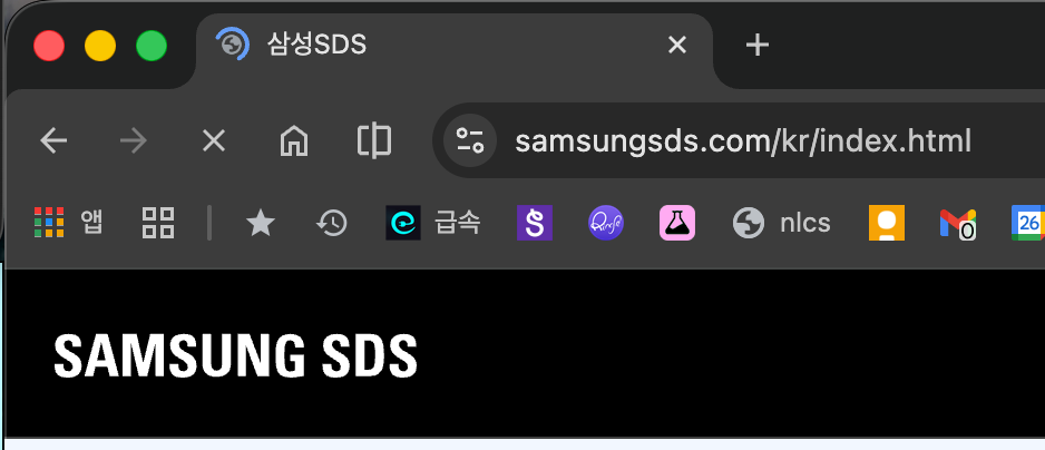 Chrome 브라우저에서 samsungsds.com 홈페이지를 실행한 모습. url창 부분 캡쳐