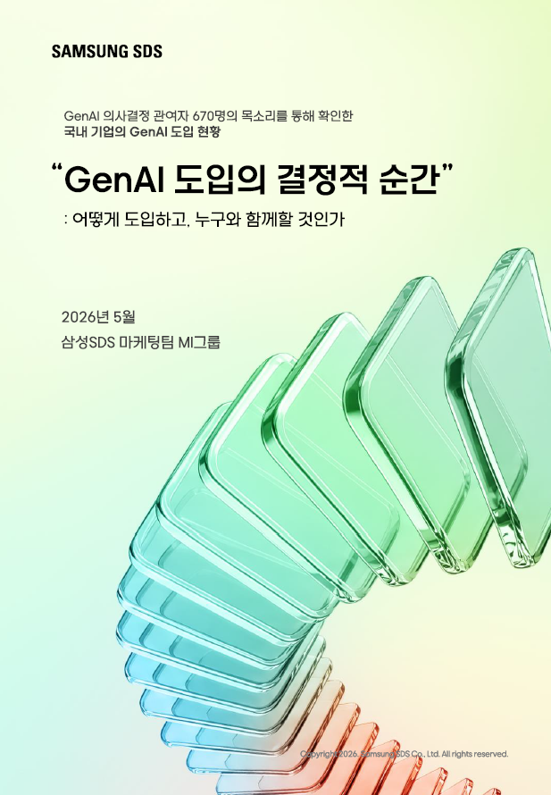 GenAI 도입의 결정적 순간 : 어떻게 도입하고, 누구와 함께할 것인가 - GenAl 의사결정 관여자 670명의 목소리를 통해 확인한 국내 기업의 GenAI 도입 현황 리포트 표지 (2026년 5월 삼성SDS 마케팅팀 MI그룹)