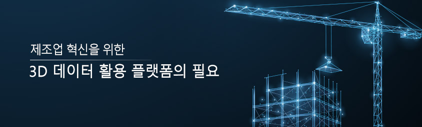 제조업 혁신을 위한 3D 데이터 활용 플플랫폼의 필요성