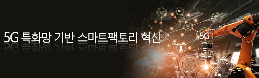 5G 특화망 기반 스마트팩토리 혁신