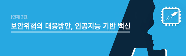 보안위협의 대응방안, 인공지능 기반 백신