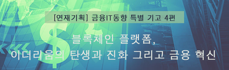 블록체인 플랫폼, 이더리움의 탄생과 진화 그리고 금융 혁신 