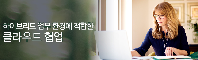 하이브리드 업무 환경에 적합한 클라우드 협업