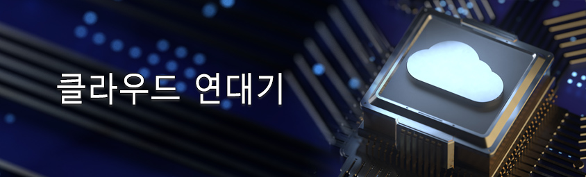 클라우드 연대기