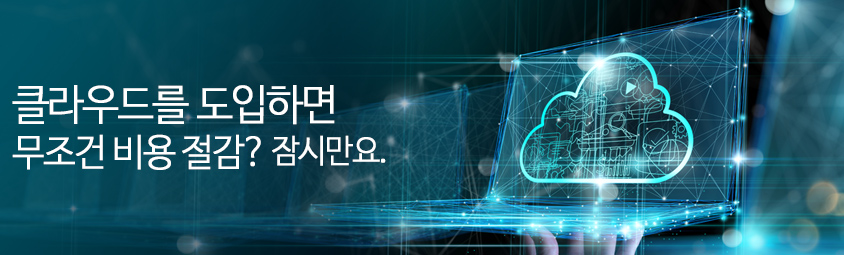 클라우드를 도입하면 무조건 비용 절감? 잠시만요…