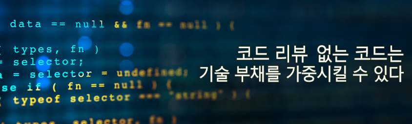 코드 리뷰 없는 코드는 기술 부채를 가중시킬 수 있다