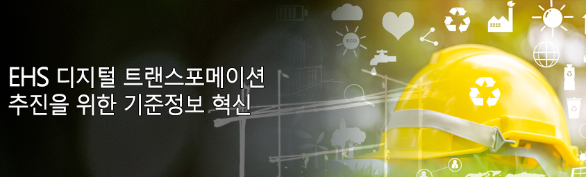 EHS 디지털 트랜스포메이션 추진을 위한 기준정보 혁신