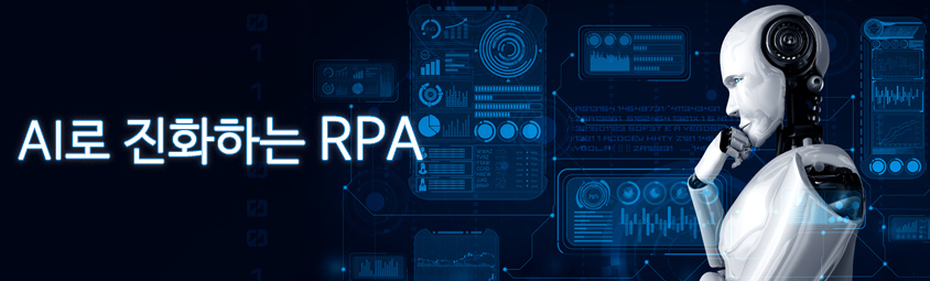 AI로 진화하는 RPA