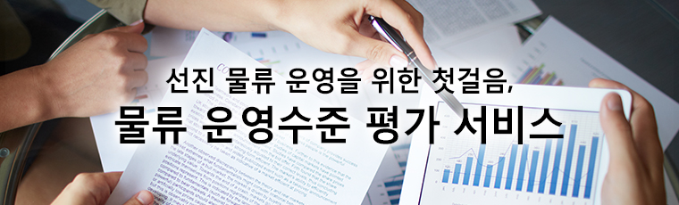 물류 운영수준 평가서비스