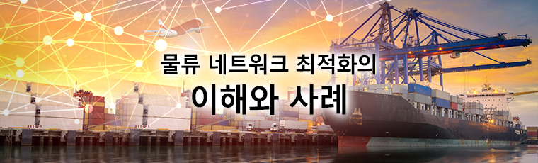물류 네트워크 최적화의 이해와 사례