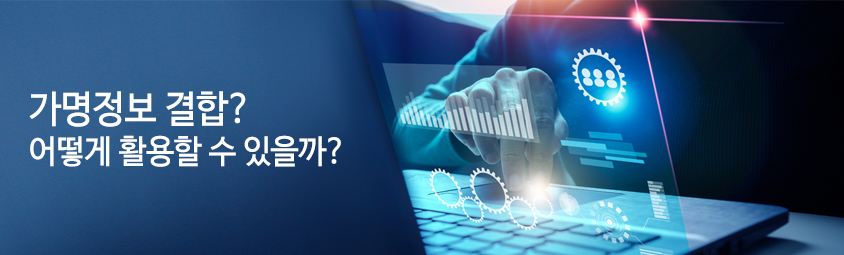 가명정보 결합? 어떻게 활용할 수 있을까?