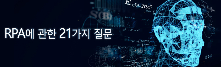 RPA에 관한 21가지 질문