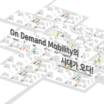 On Demand Mobility의 시대가 오다 썸네일 이미지