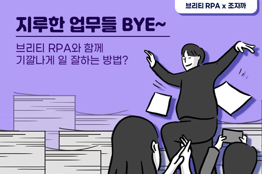 지루한 업무들 bye! 브리티 RPA와 함께 기깔나게 일하자! 썸네일 이미지