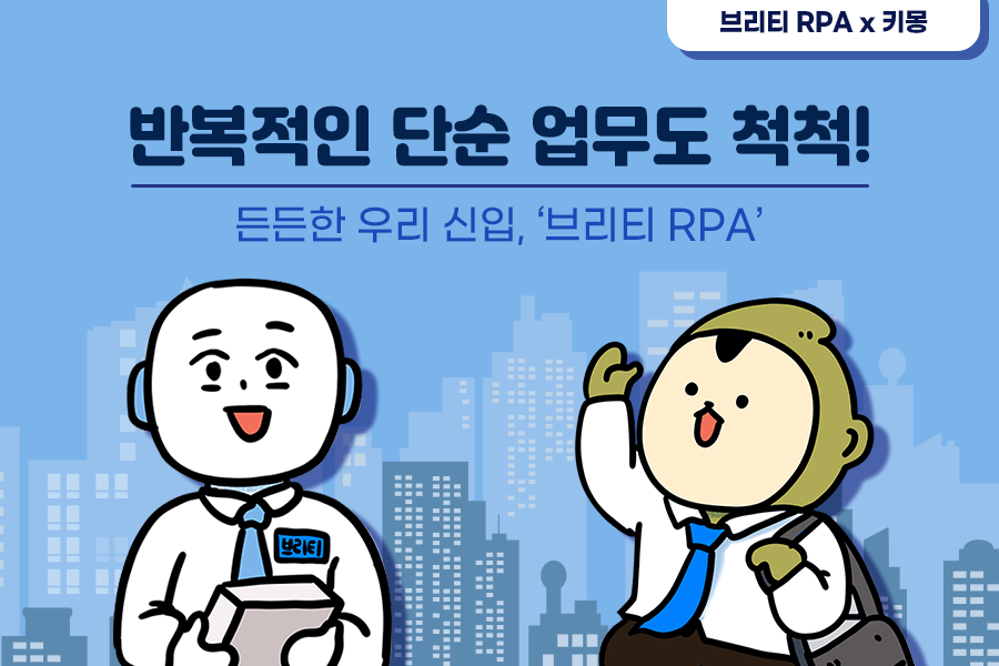 반복적인 단순 업무도 척척! 든든한 우리 신입, 브리티 RPA 썸네일 이미지