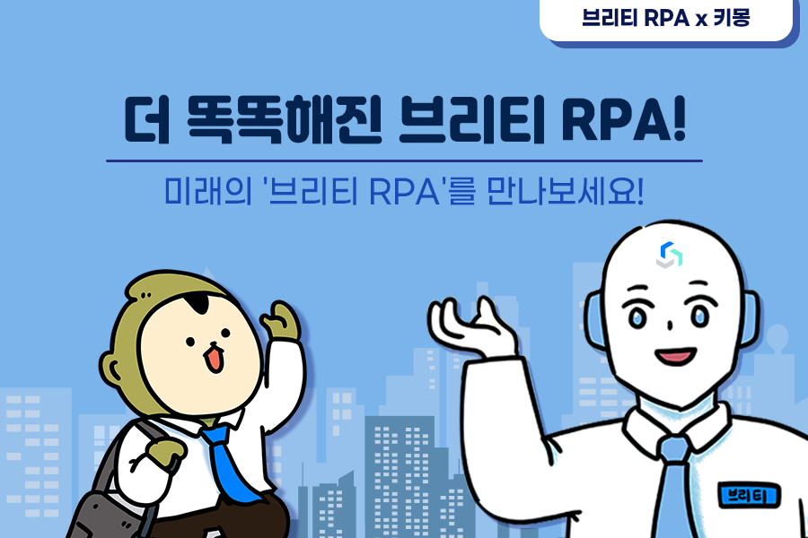 더 똑똑해진 브리티 RPA! 미래의 브리티 RPA를 만나보세요! 썸네일 이미지