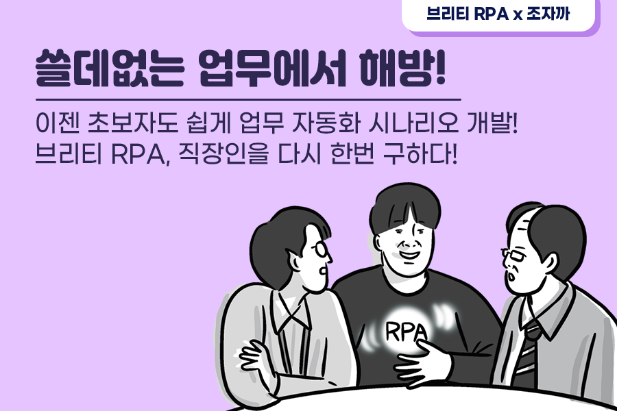 브리티 RPA로 모든 직장인이 쓸데없는 업무에서 해방되는 그날까지! 썸네일 이미지