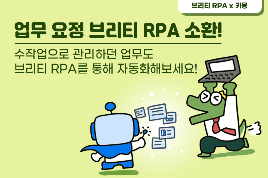 수작업으로 관리하던 단순 업무는 업무 요정 브리티 RPA에게 맡기세요! 썸네일 이미지