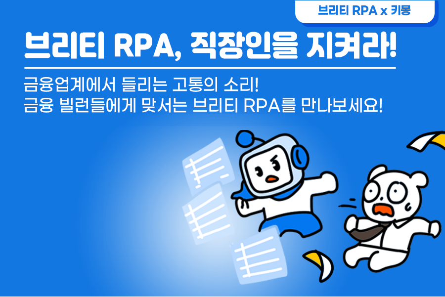 단순 반복 업무에서 고통받는 직장인을 지켜라! 썸네일 이미지