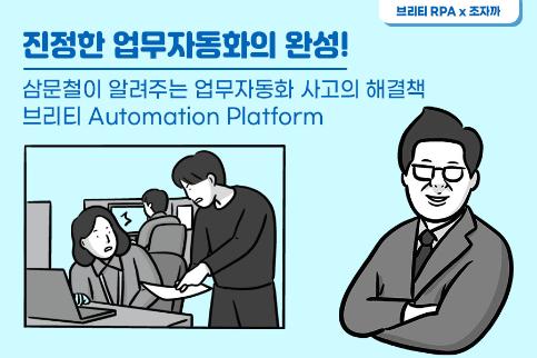브리티 Automation Platform으로 진정한 비즈니스 자동화의 완성을 이루다! 썸네일 이미지