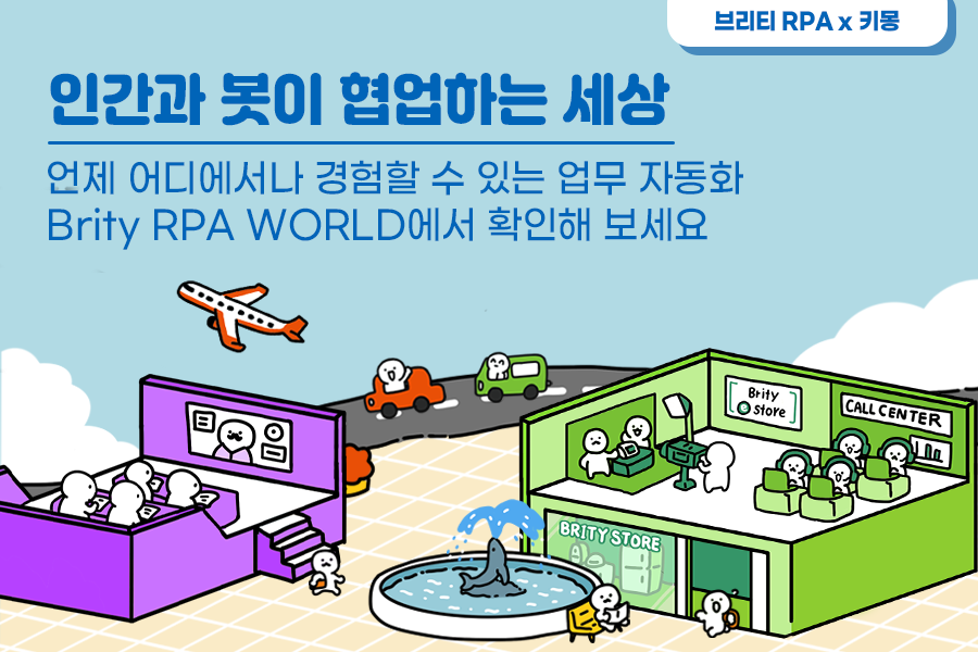 인간과 봇이 협업하는 세상 Brity RPA WORLD 썸네일 이미지