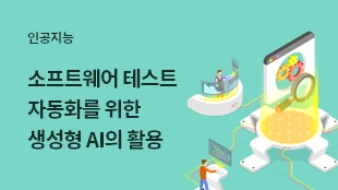소프트웨어 테스트 자동화를 위한 생성형 AI의 활용 썸네일 이미지