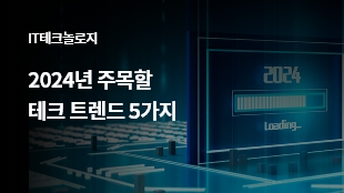 2024년 주목할 테크 트렌드 5가지 썸네일 이미지