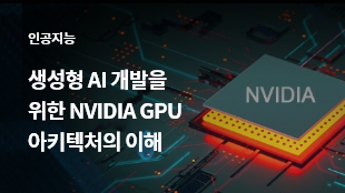 생성형 AI 개발을 위한 NVIDIA GPU 아키텍처의 이해 썸네일 이미지
