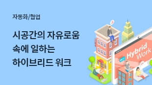 시공간의 자유로움 속에 일하는 하이브리드 워크 썸네일 이미지