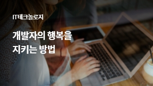 개발자의 행복을 지키는 방법 썸네일 이미지