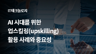 AI 시대를 위한 업스킬링(upskilling) 활용 사례와 중요성 썸네일 이미지