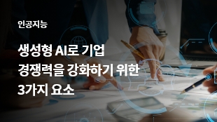 생성형 AI로 기업 경쟁력을 강화하기 위한 3가지 요소 썸네일 이미지
