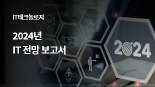 2024년 IT 전망 보고서 썸네일 이미지