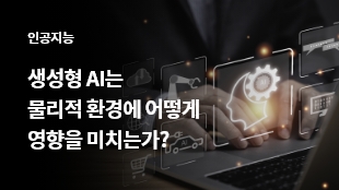 생성형 AI는 물리적 환경에 어떻게 영향을 미치는가? 썸네일 이미지