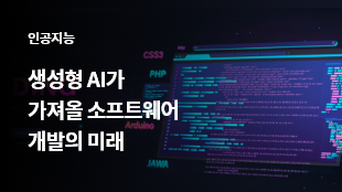 생성형 AI가 가져올 소프트웨어 개발의 미래 썸네일 이미지
