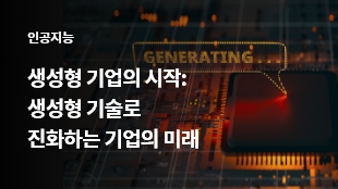 생성형 기업의 시작: 생성형 기술로 진화하는 기업의 미래 썸네일 이미지