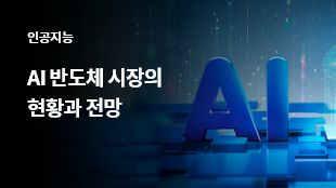 AI 반도체 시장의 현황과 전망 썸네일 이미지