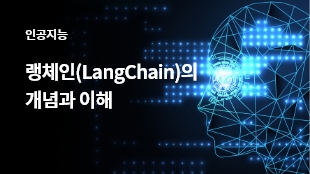 랭체인(LangChain)의 개념과 이해 썸네일 이미지